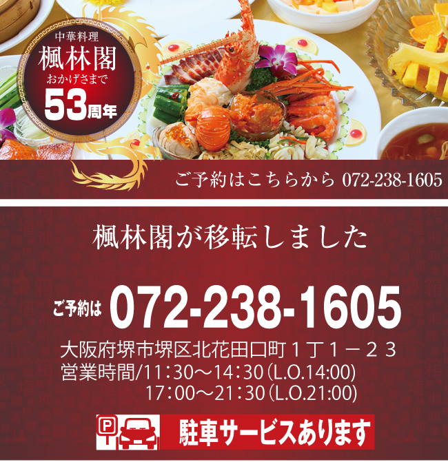 堺東にある老舗中華料理店 楓林閣 最大350名様まで人数に応じた個室・宴会場をご用意してります