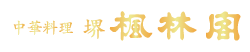 堺東にある老舗中華料理店 楓林閣 最大450名様まで人数に応じた個室・宴会場をご用意してります